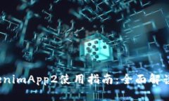 2023年TokenimApp2使用指南：全面解读与实用技巧