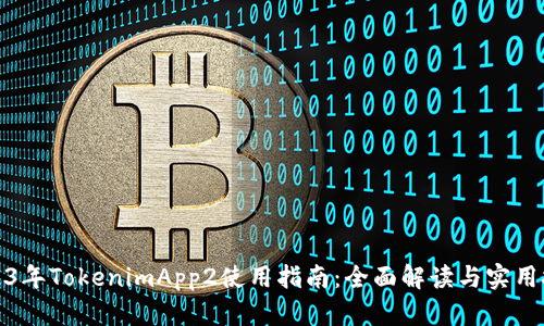 2023年TokenimApp2使用指南：全面解读与实用技巧