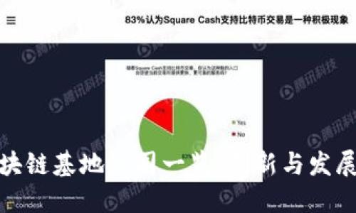 鼓楼区块链基地公司一览：创新与发展的结合