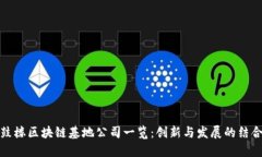 鼓楼区块链基地公司一览：创新与发展的结合