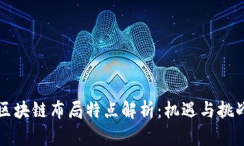 中国区块链布局特点解析：机遇与挑战并存