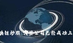 区块链炒股：哪些公司已经成功上市？