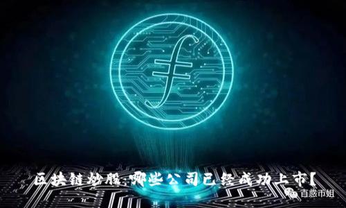 区块链炒股：哪些公司已经成功上市？
