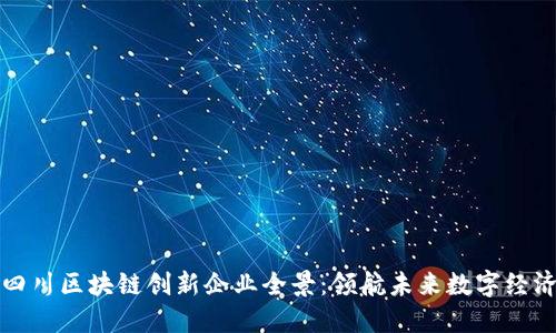 四川区块链创新企业全景：领航未来数字经济