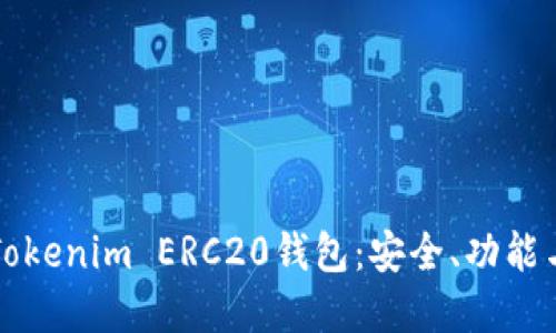 深入了解Tokenim ERC20钱包：安全、功能与使用指南