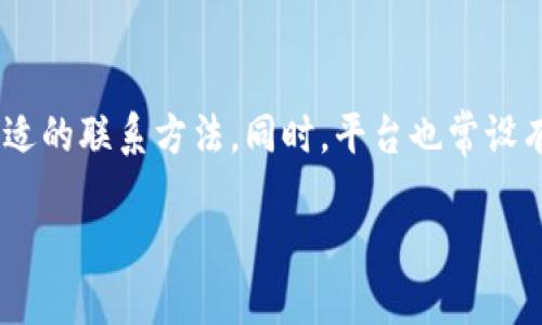   Tokenim 2.0 提现现金全攻略：轻松获取你的资产！ / 

 guanjianci Tokenim 2.0, 提现, 现金, 加密货币 /guanjianci 

### 内容主体大纲

1. 引言
   - Tokenim 2.0 简介
   - 为什么选择 Tokenim 2.0？

2. Tokenim 2.0 的提现流程概述
   - 申请提现的条件
   - 需要准备的材料 

3. Tokenim 2.0 的提现步骤
   - 第一步：登录账户
   - 第二步：选择提现选项
   - 第三步：填写提现信息
   - 第四步：确认并提交申请

4. 提现的时间与费用
   - 提现处理时间
   - 可能涉及的费用

5. 提现遇到问题的解决方案
   - 常见问题解析
   - 如何联系客服

6. 安全提现的重要性
   - 如何保护自己的账户安全
   - 防止诈骗的技巧

7. 结论
   - 总结 Tokenim 2.0 提现的注意事项
   - 鼓励用户安全合理地使用加密货币

### 1. 引言

在现代金融市场中，加密货币的崛起为投资者提供了新的机会和挑战。而Tokenim 2.0作为一种新型的加密货币交易平台，不仅支持多种数字资产的交易，还为用户提供了方便快捷的提现服务。本文将详细介绍如何在Tokenim 2.0上提现现金，帮助用户更好地管理和使用他们的资产。

选择Tokenim 2.0的用户日益增加，除了因为其友好的用户界面和高效的交易体验，还因为其安全可靠的提现机制。在接下来的内容中，我们将逐步解析提现的详细流程和注意事项，确保你能够顺利而安全地进行提现。

### 2. Tokenim 2.0 的提现流程概述

在提现之前，用户首先需要了解Tokenim 2.0的提现流程和规定。提现不仅涉及到用户的资金安全，也关系到用户的交易体验。因此，在申请提现之前，需确保符合相关条件，并准备好必要的材料。

#### 申请提现的条件

在Tokenim 2.0上申请提现，用户需要满足一定的条件，比如账户的验证状态、账户余额等。这些措施旨在保障用户的资金安全，防止未授权的提现活动。一般来说，用户需要完成身份验证，确保账户持有者的信息真实有效。

#### 需要准备的材料

申请提现时，用户可能需要提供一些证明文件。这些文件通常包括身份验证文件（如身份证或护照）、银行账户信息等。有些情况下，用户还可能需要提供资金来源的说明，以确保资金的合法性。

### 3. Tokenim 2.0 的提现步骤

#### 第一步：登录账户

首先，用户需要访问Tokenim 2.0官方网站并登录到自己的账户。如果用户尚未注册，则需先进行注册并完成身份验证。

#### 第二步：选择提现选项

登录后，用户可以在账户管理界面找到提现选项。通常，该选项会在“资金管理”或“钱包”下的菜单中显著显示。

#### 第三步：填写提现信息

点击提现后，用户需要填写相关信息，包括提现金额和提现方式（如银行转账、电子钱包等）。务必仔细核对所填信息，以避免因错误信息导致的提现失败。

#### 第四步：确认并提交申请

在确认所填信息无误后，用户可以提交提现申请。系统会生成相应的申请记录，并在处理完成后通过通知告知用户提现的进度。

### 4. 提现的时间与费用

#### 提现处理时间

不同平台的提现处理时间可能有所不同，Tokenim 2.0通常会在24小时内处理提现请求。用户应查看平台的具体说明，以了解具体的时间安排。

#### 可能涉及的费用

提现过程中，Tokenim 2.0可能会收取一定的手续费。用户在申请提现前，应仔细阅读平台的费用结构，了解手续费的计算方式，以便做出合理的资产安排。

### 5. 提现遇到问题的解决方案

#### 常见问题解析

提现过程中，用户可能会遇到各种问题，例如信息填写错误、账户未验证等。了解这些常见问题及其解决方案，将有助于用户提前做好准备，避免延误提现。

#### 如何联系客服

如果用户在提现过程中遇到无法解决的问题，可以通过Tokenim 2.0的客服渠道获得帮助。通常，平台会提供多种联系方法，如在线客服、邮件支持等，用户应根据需要选择合适的方式。

### 6. 安全提现的重要性

#### 如何保护自己的账户安全

在进行提现操作时，用户的账户安全尤为重要。用户应定期更改密码、启用双重认证等安全设置，以防止账号被盗用。而且，尽量避免在公共网络环境下进行提现，以免信息泄露。

#### 防止诈骗的技巧

用户还应具备一定的防诈骗意识，尤其是在处理大额提现或涉及第三方支付时。有关如何识别和防范诈骗的信息，会在后续内容中提供实用建议。

### 7. 结论

本文详细介绍了在Tokenim 2.0平台上进行现金提现的所有步骤和注意事项。通过专业的指导与安全提示，我们希望能够帮助用户顺利地提现其资产，使他们能够更好地管理自己的投资。

在使用任何加密货币平台时，用户都应保持谨慎，确保个人信息和资金的安全。Tokenim 2.0凭借其友好的用户体验和安全机制，为用户提供了优质的服务体验，期待用户能够充分利用这个平台，获得更多的投资回报。

---

### 相关问题分析

#### 问题1：如何确保我的Tokenim 2.0账户的安全？

保护Tokenim 2.0账户安全的关键在于使用强密码和启用两步验证。强密码包括字母、数字和特殊符号的组合，并避免使用容易猜到的信息如生日或手机号。此外，定期更改密码和保持安全意识非常重要，尤其是在处理敏感操作如提现时。

#### 问题2：如果提现请求被拒绝，我该怎么办？

如果提现请求被拒绝，用户应先查看拒绝的原因。Tokenim 2.0会在拒绝信中提供详细说明，可能原因包括信息不完整、账户未验证等。用户应根据提示采取相应措施，必要时可联系客户支持获得进一步帮助。

#### 问题3：提现的费用是如何计算的？

Tokenim 2.0的提现费用往往根据提取的金额、提现方式及所在国家的规定而有所不同。详细的费用信息通常会在提现页面或者用户协议中列出，用户在申请提现时应仔细查看这些信息。

#### 问题4：我能否随时撤回我的提现请求？

在一些情况下，Tokenim 2.0允许用户撤回尚未处理的提现请求。用户需要查看账户设定和提现状态，按照平台的指引进行操作。但一旦提现已进入处理状态，通常就无法再撤回。

#### 问题5：提现时间一般需要多长？

Tokenim 2.0在正常情况下，处理提现请求的时间一般为1-3个工作日。然而，这个时间会受到多种因素的影响，包括市场繁忙程度、银行处理时间等。用户可在申请后查看状态更新。

#### 问题6：如何验证我的身份以便提现？

在Tokenim 2.0上，要进行提现，用户首先需完成身份验证。这通常包括提交个人身份证明文件（如护照或驾照），以及可能的住址证明。具体要求会在用户注册及使用平台时提供详细说明。

#### 问题7：如何联系Tokenim 2.0的客服支持？

Tokenim 2.0提供多种客服支持渠道，包括在线聊天、电子邮件和电话支持。用户可根据自己的需求和问题的紧急程度选择合适的联系方法。同时，平台也常设有FAQ页面，用户可自行查找常见问题的答案。

以上就是关于Tokenim 2.0提现现金的全面指南和相关问题的解答，确保用户在使用平台时的顺利和安全。