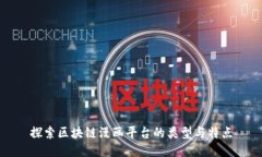 探索区块链漫画平台的类型与特点