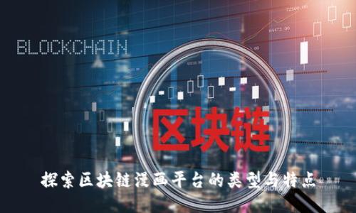 探索区块链漫画平台的类型与特点