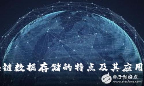 区块链数据存储的特点及其应用分析