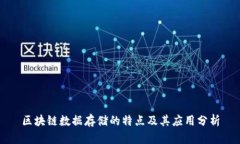 区块链数据存储的特点及其应用分析