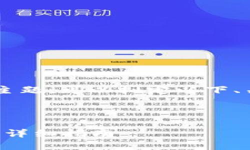 关于“tokenim转入USDT”的主题，可以拟定以下、关键词、内容大纲及相关问题。



如何将Tokenim转换为USDT：详细指南