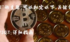 关于“tokenim转入USDT”的主题，可以拟定以下、关