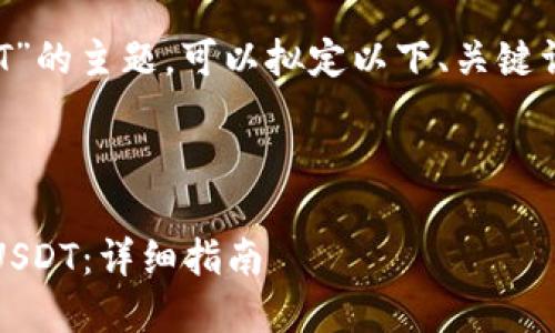 关于“tokenim转入USDT”的主题，可以拟定以下、关键词、内容大纲及相关问题。



如何将Tokenim转换为USDT：详细指南