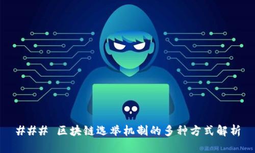 ### 区块链选举机制的多种方式解析