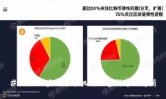 ### 区块链选举机制的多种方式解析