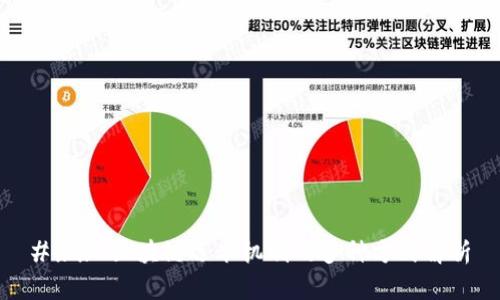 ### 区块链选举机制的多种方式解析