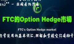 区块链（Blockchain）相关的英文术语很多，以下是