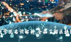 区块链常见名词解析：全面了解区块链世界