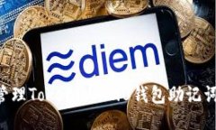 如何安全管理Tokenim 2.0钱包助记词：全面指南