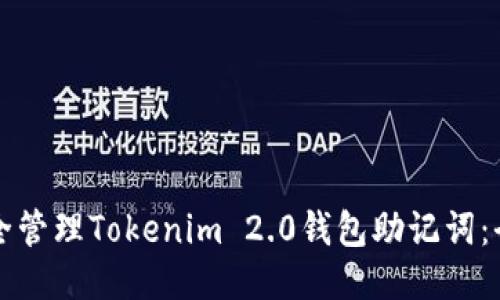如何安全管理Tokenim 2.0钱包助记词：全面指南