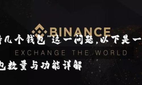 关于“TokenIM 2.0 最多支持几个钱包”这一问题，以下是一种可能的内容结构、和关键词。

TokenIM 2.0：支持的数字钱包数量与功能详解