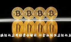 区块链的应用场景全解析：从金融到供应链的未