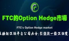 区块链促销平台公司大全：引领新一轮促销变革