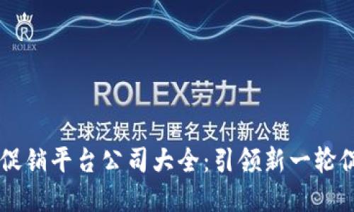 区块链促销平台公司大全：引领新一轮促销变革