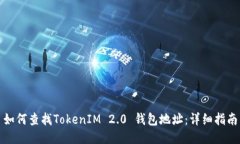 如何查找TokenIM 2.0 钱包地址：详细指南