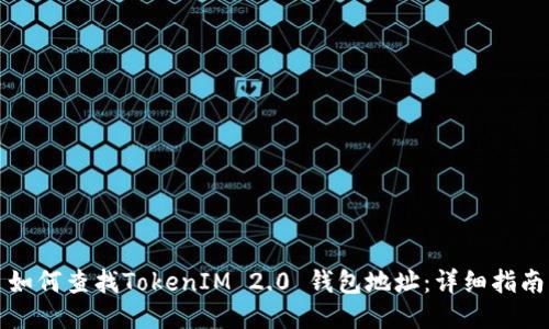 如何查找TokenIM 2.0 钱包地址：详细指南