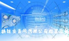 区块链交易所代理公司推荐及解析