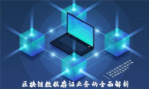 
区块链数据存证业务的全面解析