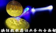 区块链数据存证业务的全面解析