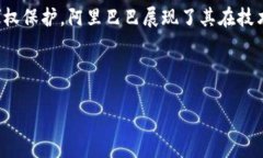 阿里巴巴的区块链项目探秘：正在改变未来的技