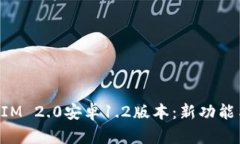 全面解析TokenIM 2.0安卓1.2版本：新功能与用户体验