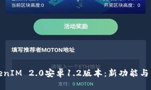 全面解析TokenIM 2.0安卓1.2版本：新功能与用户体验提升
