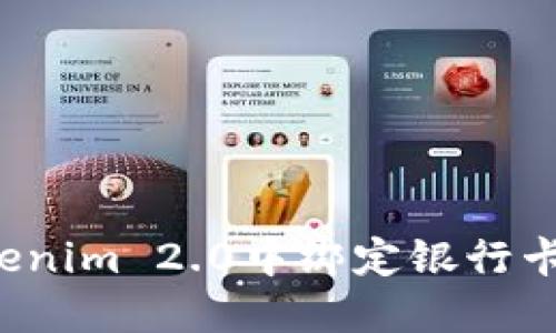 如何在Tokenim 2.0中绑定银行卡？完整指南