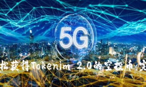 如何轻松获得Tokenim 2.0的空投币：完整指南
