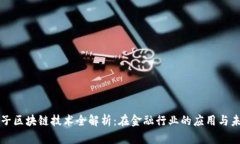 恒生电子区块链技术全解析：在金融行业的应用