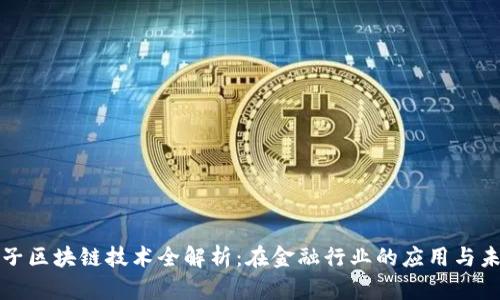 恒生电子区块链技术全解析：在金融行业的应用与未来发展