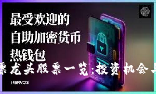 崂山区块链股票龙头股票一览：投资机会与市场前景分析