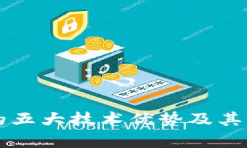 区块链的五大技术优势及其应用解析