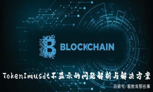 TokenImusdt不显示的问题解析与解决方案