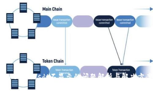 TokenImusdt不显示的问题解析与解决方案
