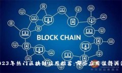 2023年热门区块链应用推荐：哪些应用值得关注？