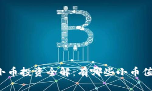 区块链小币投资全解：有哪些小币值得关注？
