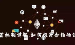 区块链合约推荐机制详解：如何提升合约的信任