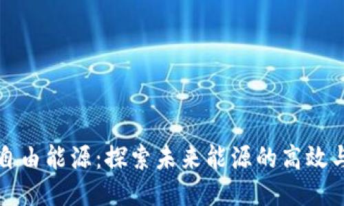 区块链与自由能源：探索未来能源的高效与可持续性