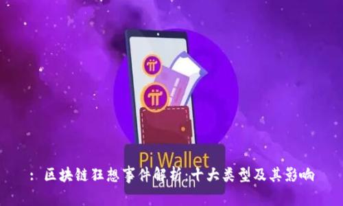 : 区块链狂想事件解析：十大类型及其影响