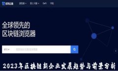 2023年区块链新企业发展趋势与前景分析